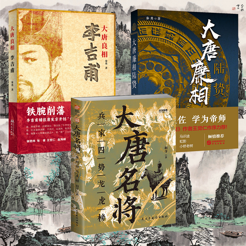 大唐名將 : 兵家四勢龍虎榜+大唐良相李吉甫+大唐廉相陸贄（全三冊）