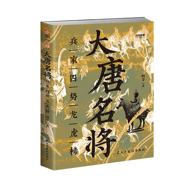 大唐名將 : 兵家四勢龍虎榜+大唐良相李吉甫+大唐廉相陸贄（全三冊）