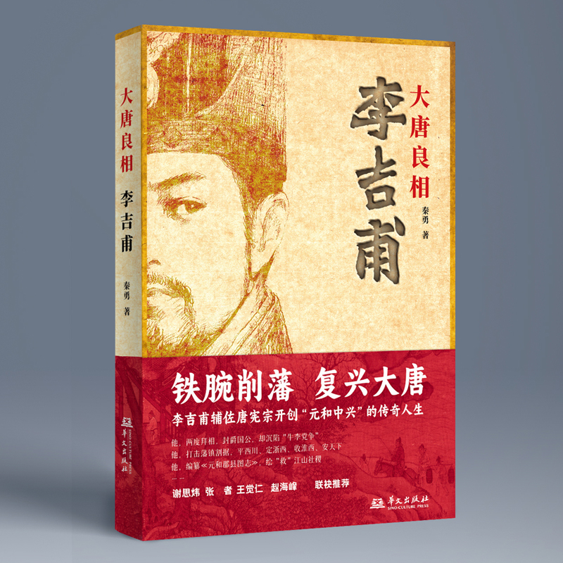 大唐名將 : 兵家四勢龍虎榜+大唐良相李吉甫+大唐廉相陸贄（全三冊）