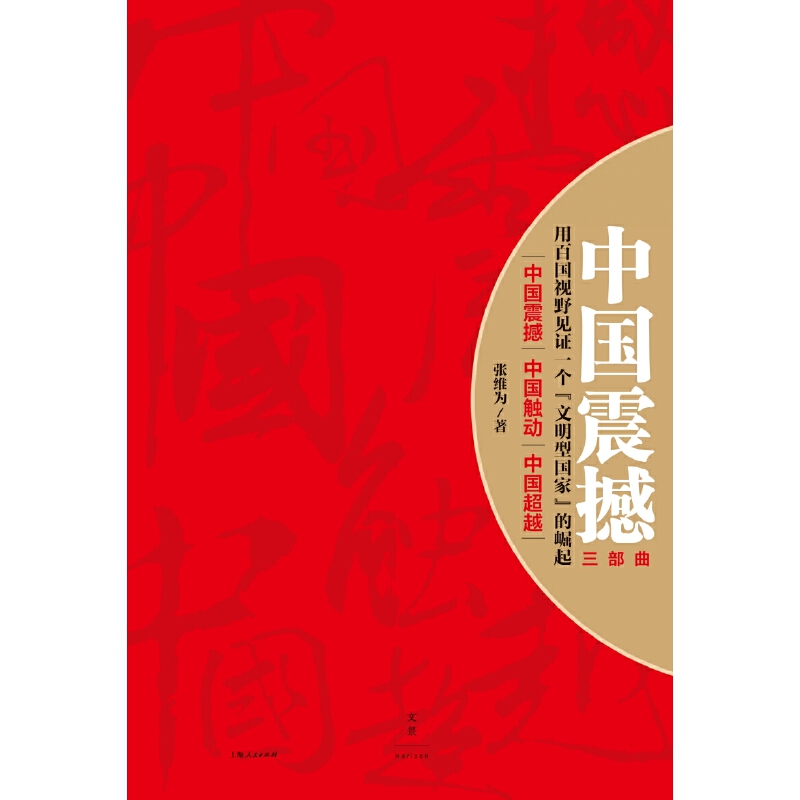 中國震撼三部曲（中國震撼-中國觸動-中國超越）