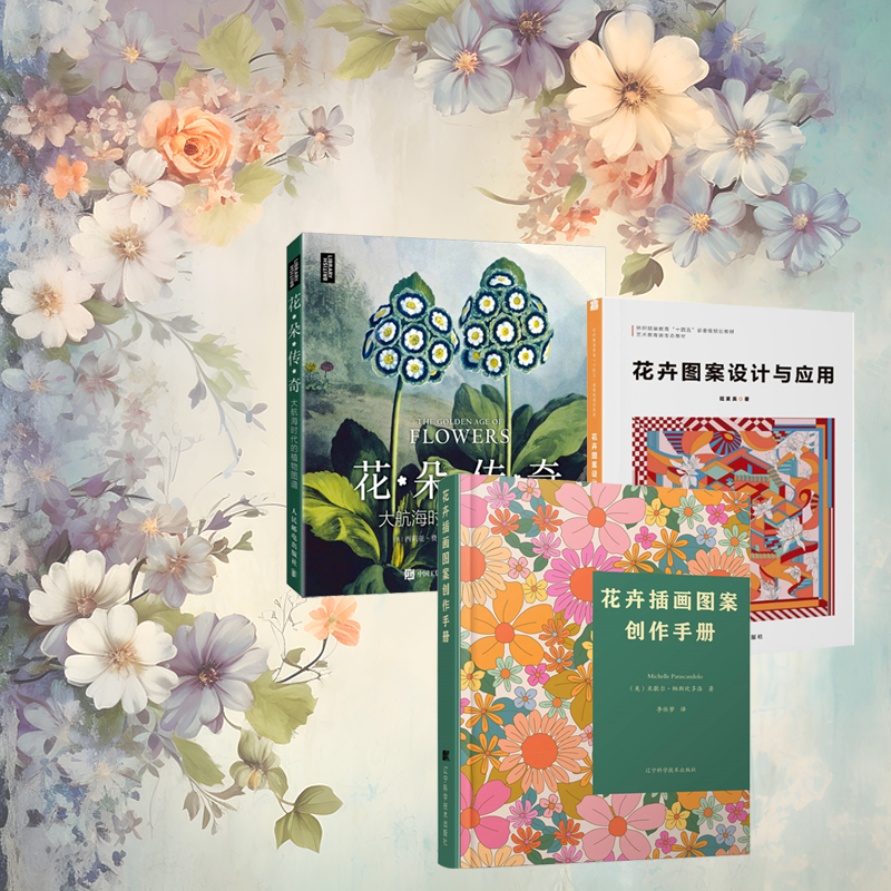 花朵傳奇：大航海時代的植物圖譜+花卉插畫圖案創作手冊+花卉圖案設計與應用（全三冊）