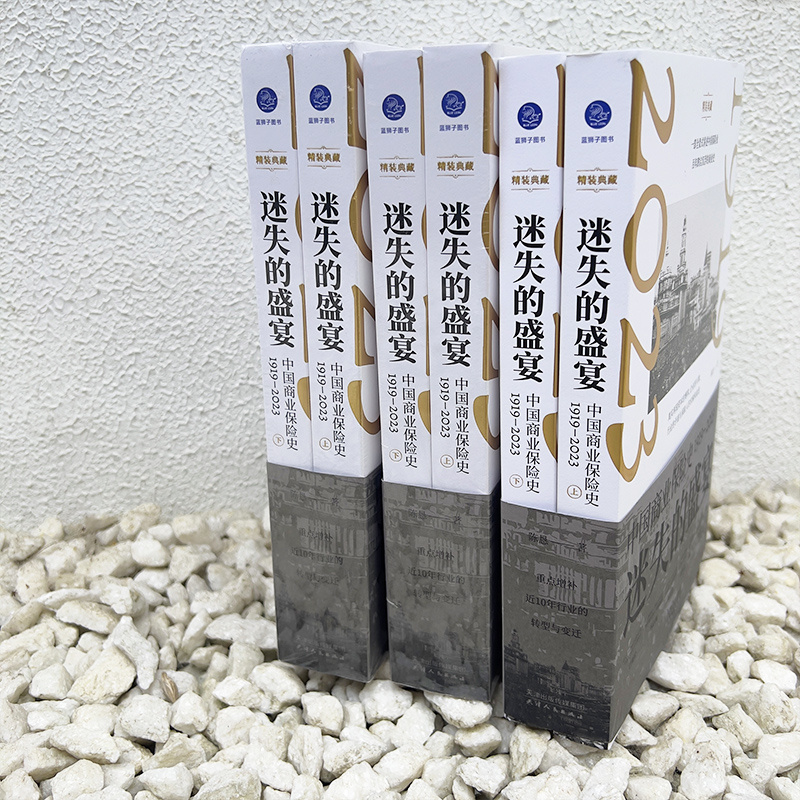 迷失的盛宴：中國商業保險史：1919—2023（全兩冊）