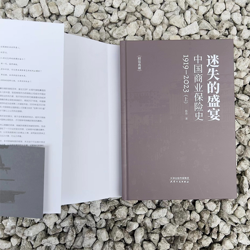 迷失的盛宴：中國商業保險史：1919—2023（全兩冊）