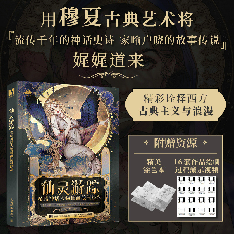 2024新書推薦：【仙靈遊蹤】希臘神話人物插畫繪製技法
