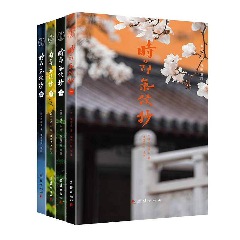 2024新書推薦：時節氣候抄（全4冊）一部關於二十四節氣文化的百科