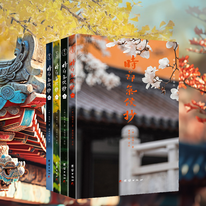 2024新書推薦：時節氣候抄（全4冊）一部關於二十四節氣文化的百科