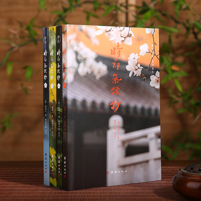 2024新書推薦：時節氣候抄（全4冊）一部關於二十四節氣文化的百科