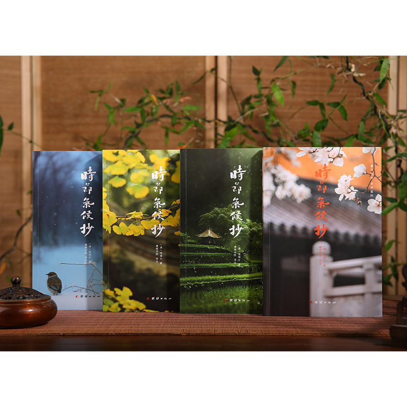 2024新書推薦：時節氣候抄（全4冊）一部關於二十四節氣文化的百科