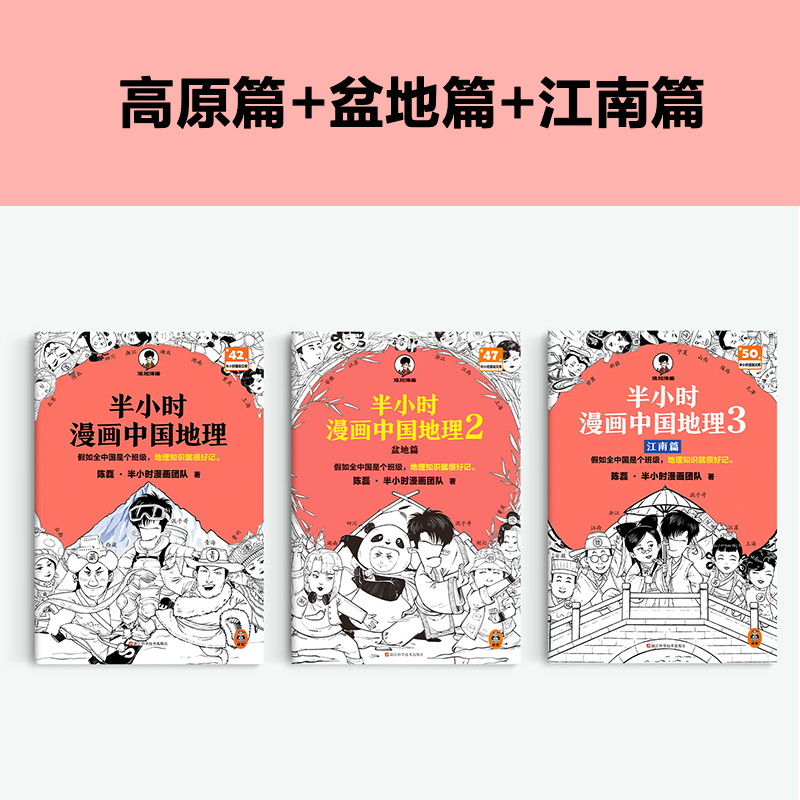 2024新書推薦：半小時漫畫中國地理1-3