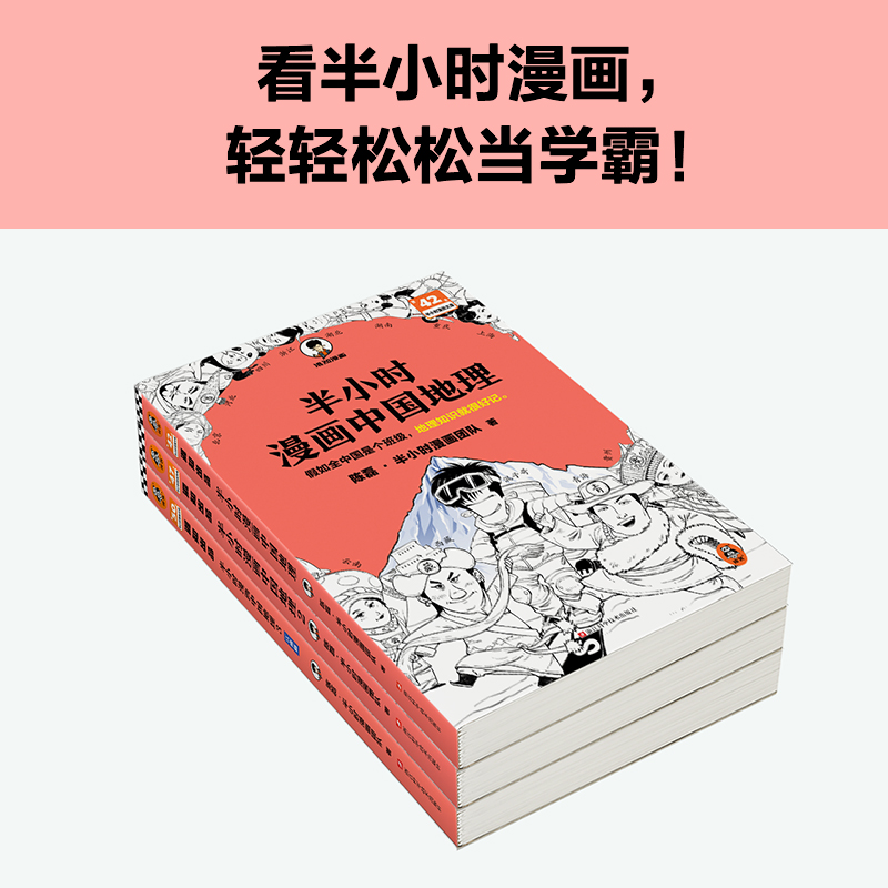 2024新書推薦：半小時漫畫中國地理1-3