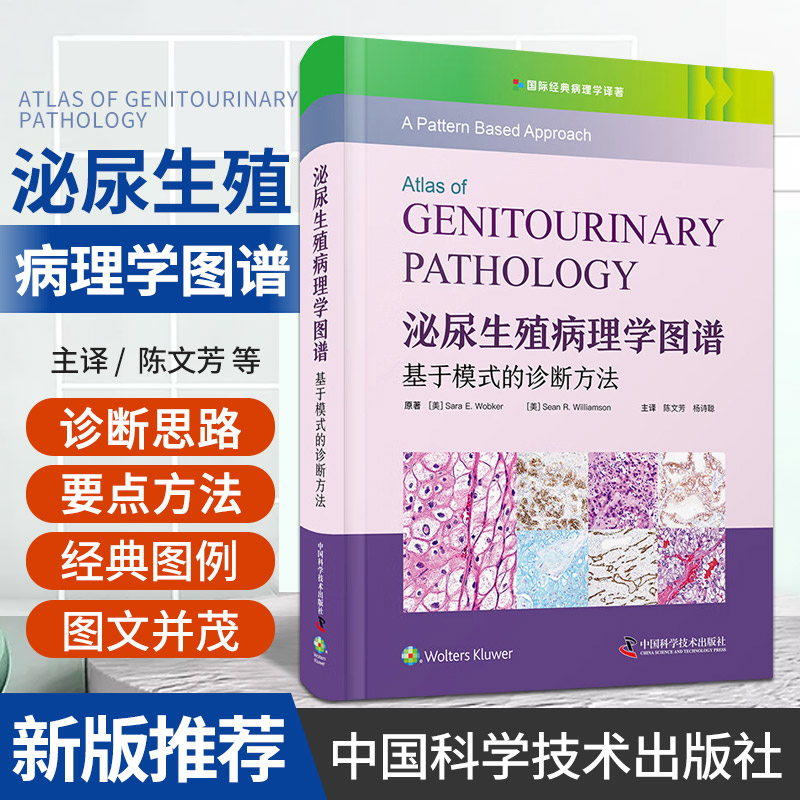 2024新書推薦：國際經典病理學譯著【泌尿生殖病理學圖譜：基於模式的診斷方法】精裝