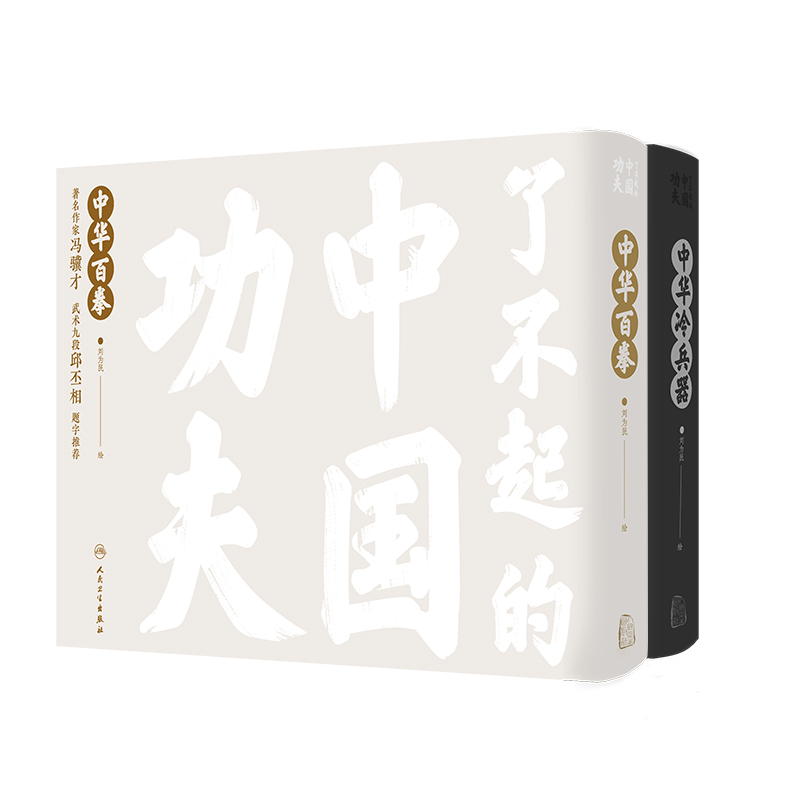 了不起的中國功夫【中華百拳+中華冷兵器】全兩冊