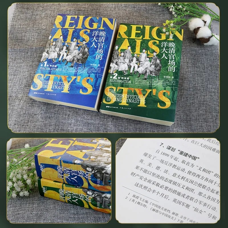 帝國幫兇，還是推手：活躍於晚清官場的洋大人(全2冊)