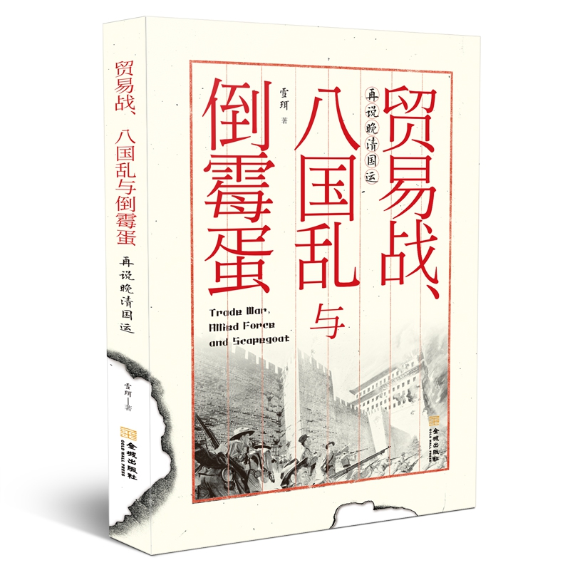 帝國幫兇，還是推手：活躍於晚清官場的洋大人(全2冊)