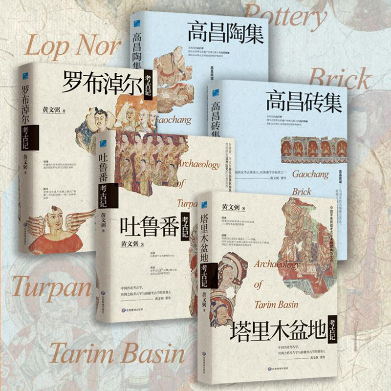 黃文弼考古系列五本套裝（精裝大開本，四色彩印）