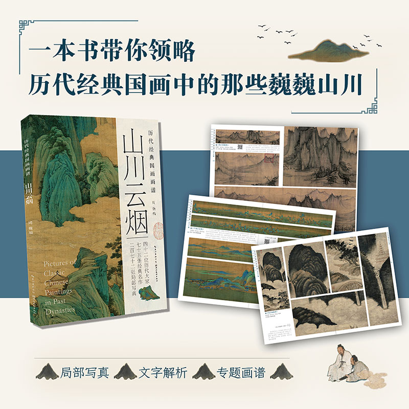歷代經典國畫畫譜【山川雲煙+繁花爭豔+飛羽啼鳴】全三冊 歷代經典國畫畫譜【山川雲煙+繁花爭豔+飛羽啼鳴】全三冊