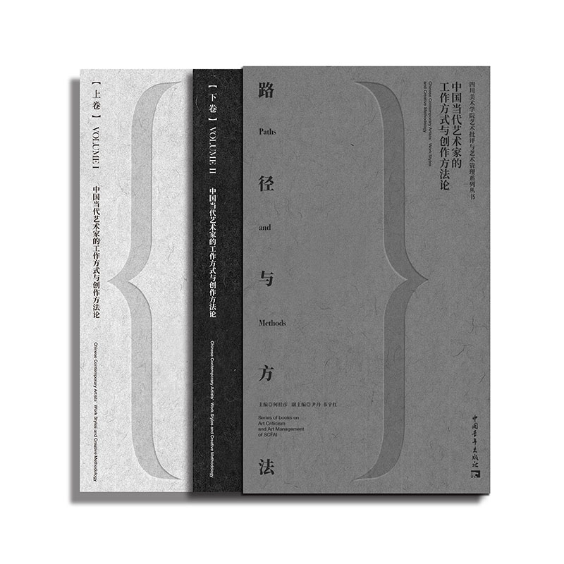 路徑與方法：中國當代藝術家的工作方式與創作方法論（全兩冊）