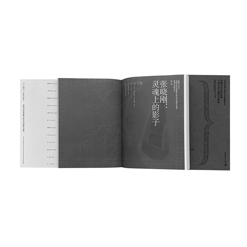 路徑與方法：中國當代藝術家的工作方式與創作方法論（全兩冊）