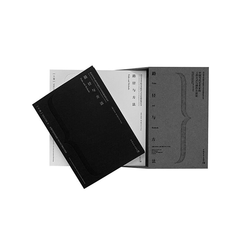 路徑與方法：中國當代藝術家的工作方式與創作方法論（全兩冊）