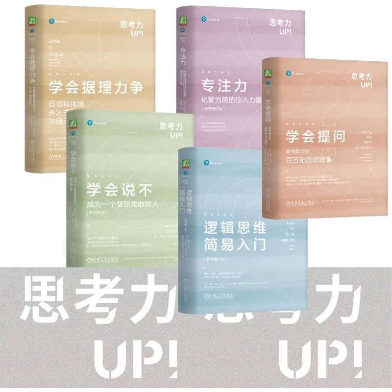 思考力套裝(學會提問+學會據理力爭+學會說不+專注力+邏輯思維簡)全五冊 思考力套裝(學會提問+學會據理力爭+學會說不+專注力+邏輯思維簡)全五冊