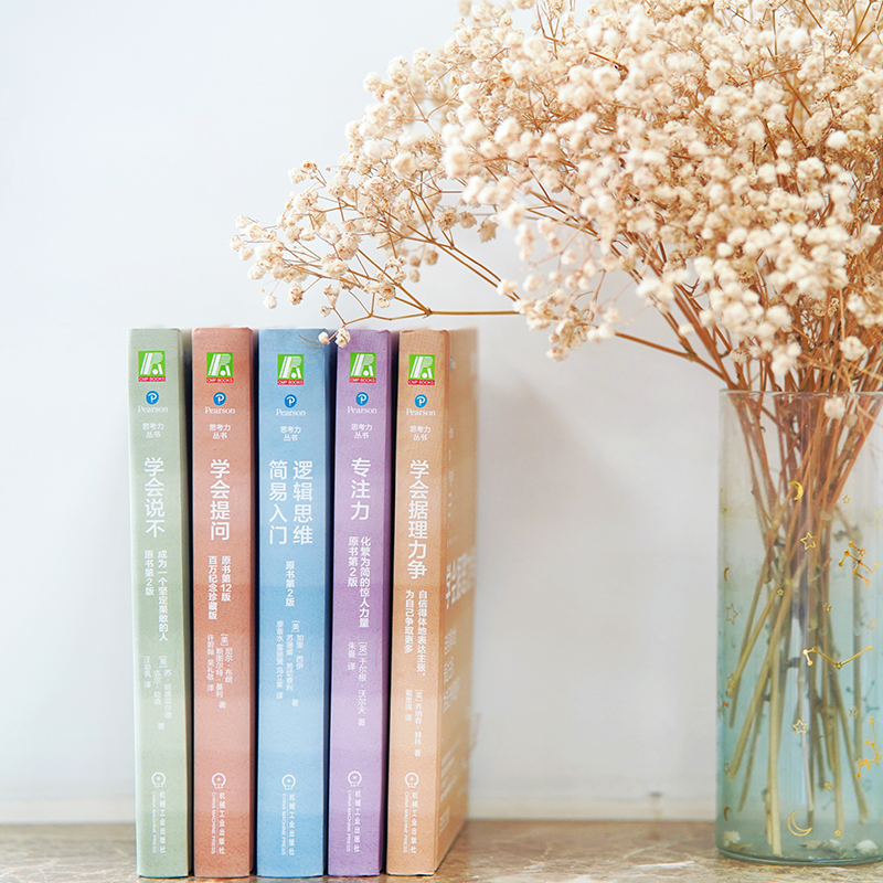 思考力套裝(學會提問+學會據理力爭+學會說不+專注力+邏輯思維簡)全五冊 思考力套裝(學會提問+學會據理力爭+學會說不+專注力+邏輯思維簡)全五冊