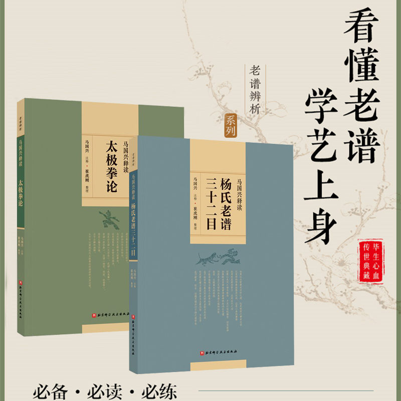 馬國興釋讀：渾元劍經+陳氏太極老譜講義（全兩冊）
