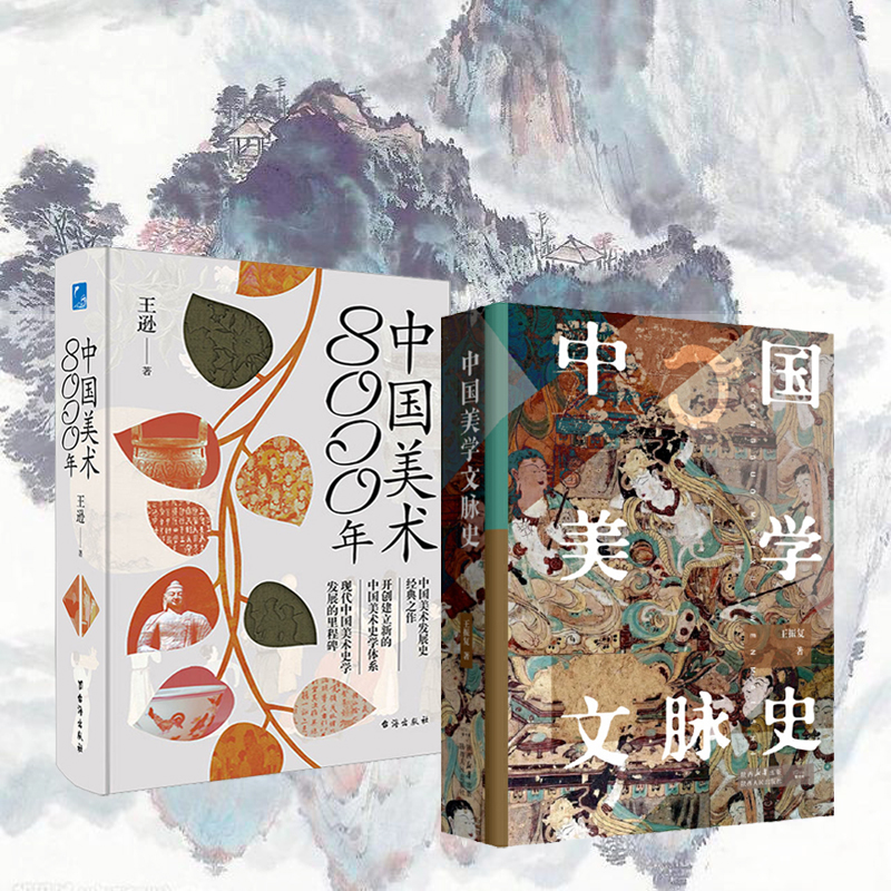 中國美學文脈史+中國美術8000年（全兩冊）精裝，實物重達2.5公斤