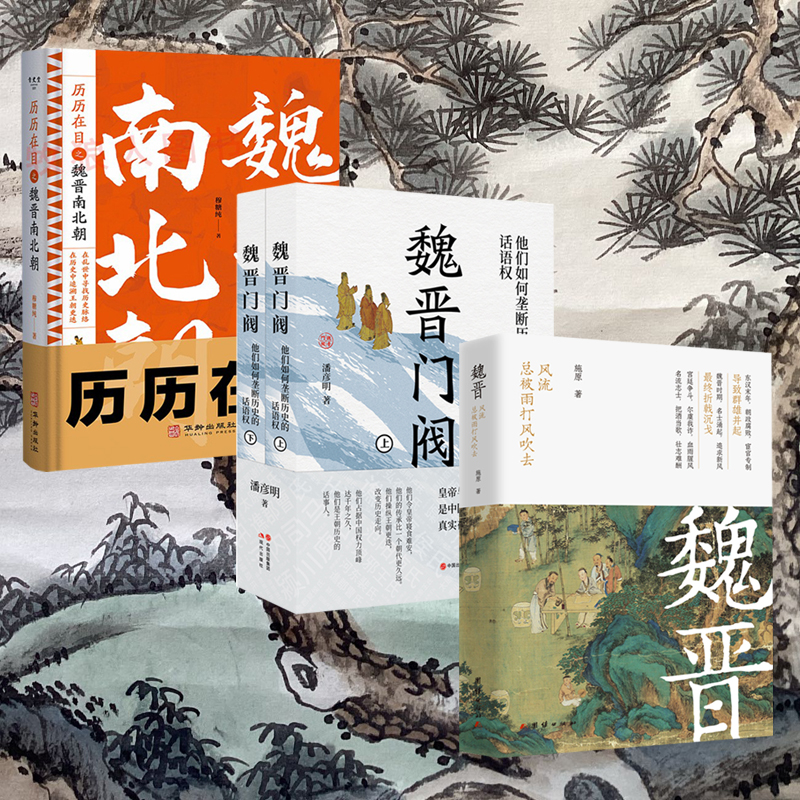 2024新書推薦【魏晉: 風流總被雨打風吹去+歷歷在目之魏晉南北朝+魏晉門閥】共四冊