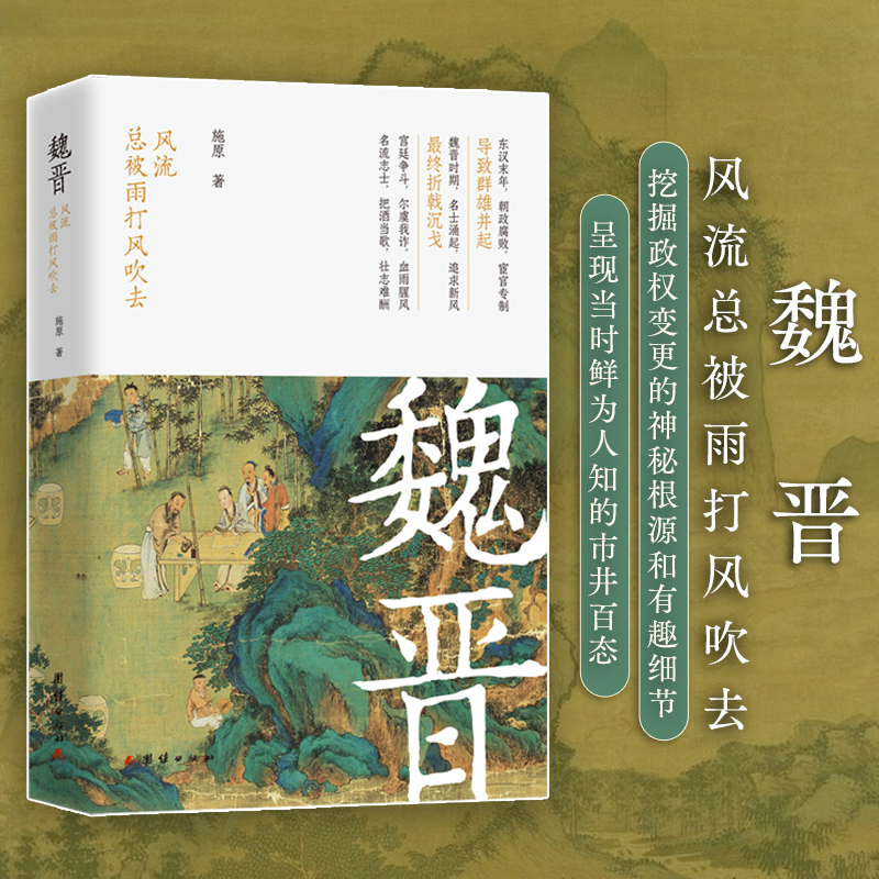 2024新書推薦【魏晉: 風流總被雨打風吹去+歷歷在目之魏晉南北朝+魏晉門閥】共四冊
