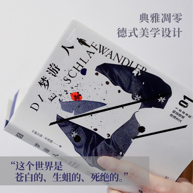 2024新書推薦:20世紀巨匠赫爾曼·布洛赫成名之作【夢遊人】全三冊 2024新書推薦:20世紀巨匠赫爾曼·布洛赫成名之作【夢遊人】全三冊