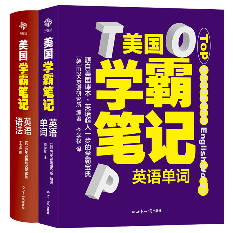 美國學霸筆記系列:英語單詞+英語語法(全2冊) 美國學霸筆記系列:英語單詞+英語語法(全2冊)