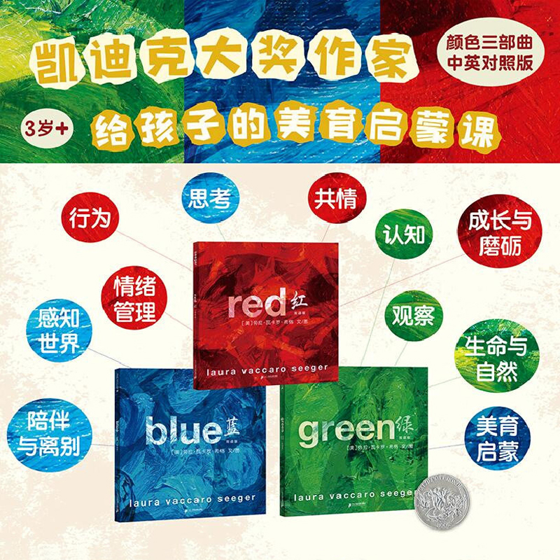 凱迪克大獎顏色三部曲（3冊） 紅+藍+綠（雙語版）