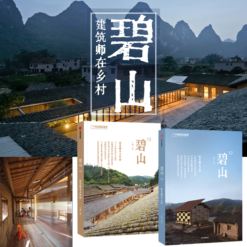 碧山：建築師在鄉村(全2冊）