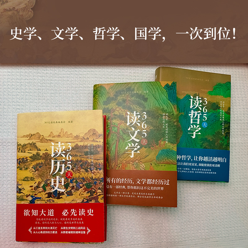 365天讀【歷史+文學+哲學】精裝典藏版（全三冊）