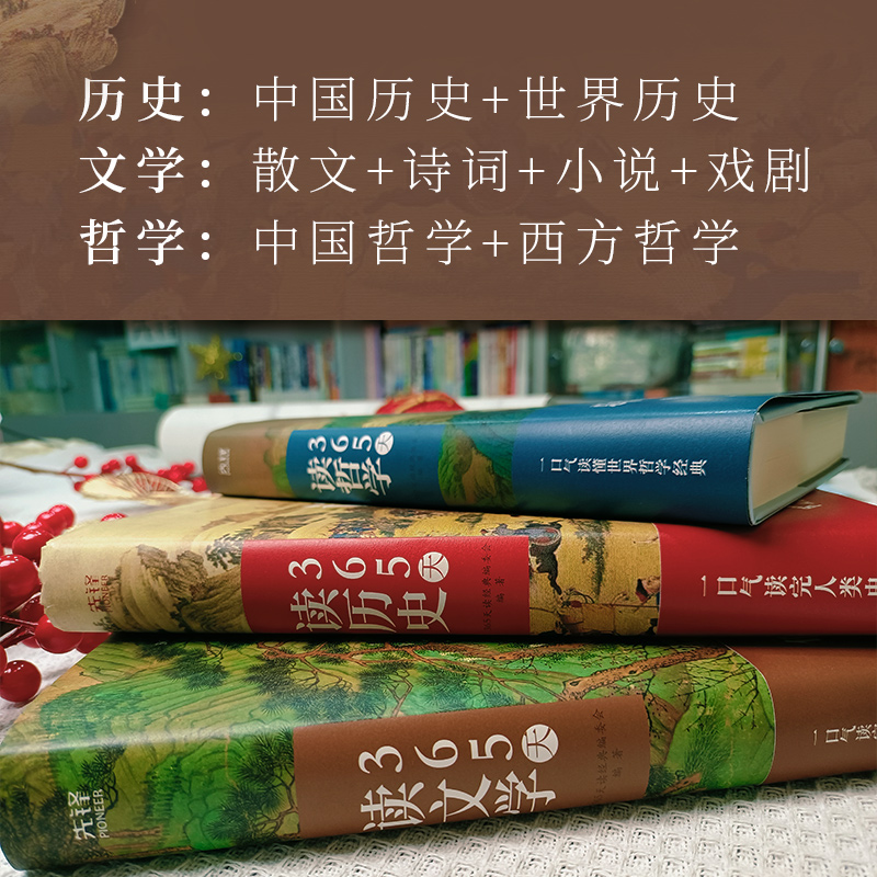 365天讀【歷史+文學+哲學】精裝典藏版（全三冊）