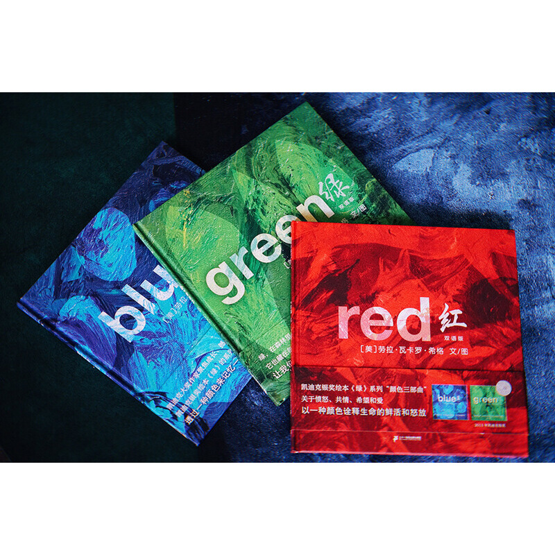 凱迪克大獎顏色三部曲（3冊） 紅+藍+綠（雙語版）