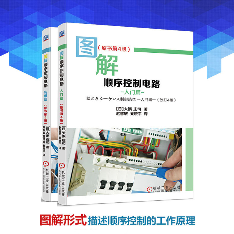 圖解順序控制電路【入門篇+實用篇】全兩冊 圖解順序控制電路【入門篇+實用篇】全兩冊