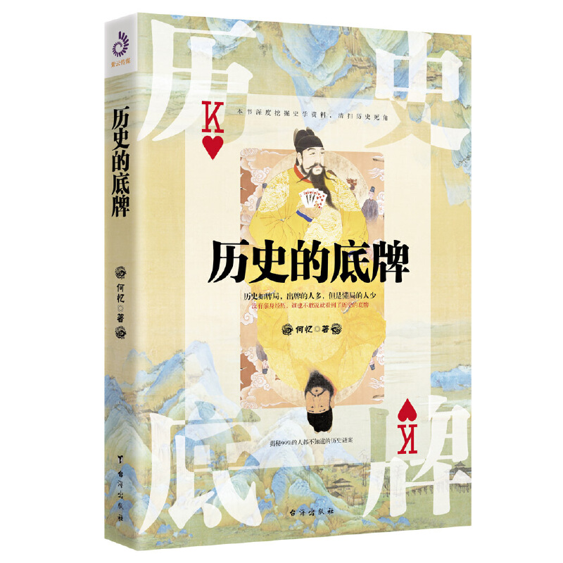 歷史的底牌Ⅰ+Ⅱ（全兩冊）