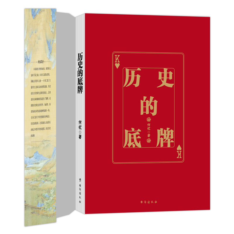 歷史的底牌Ⅰ+Ⅱ（全兩冊）