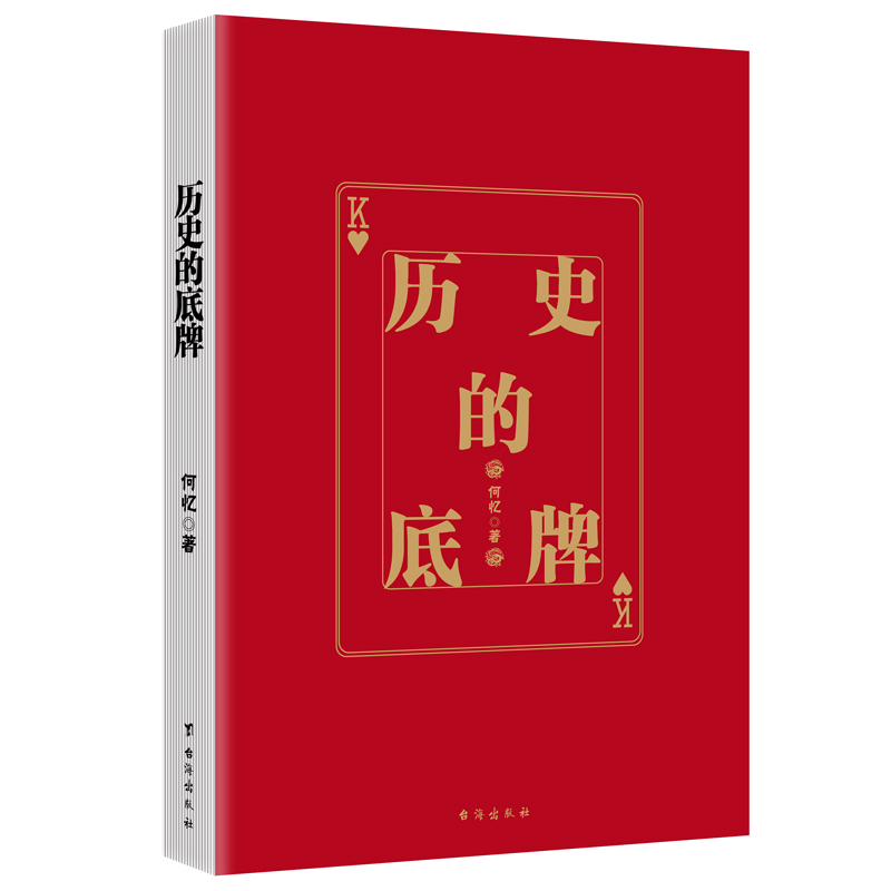 歷史的底牌Ⅰ+Ⅱ（全兩冊）