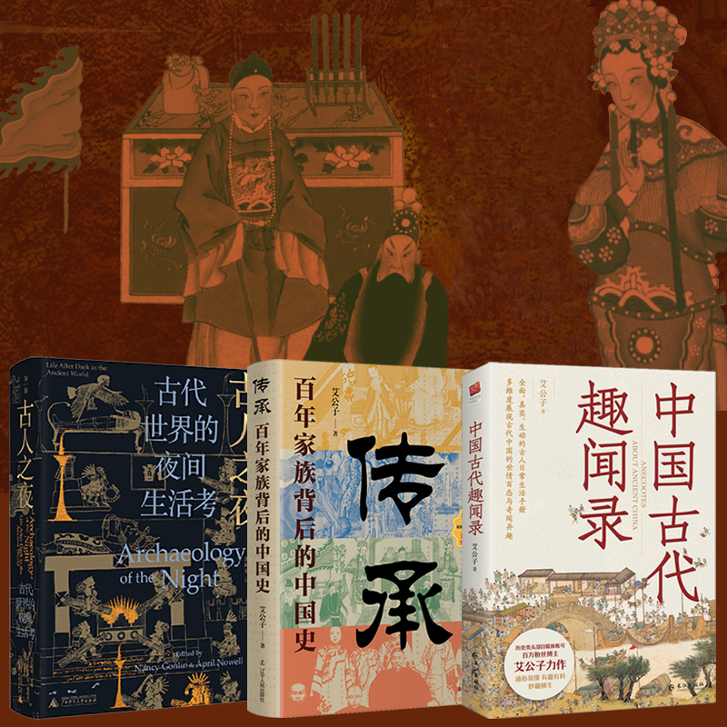 中國古代趣聞錄+傳承：百年家族門閥背後的中國史+古人之夜：古代世界的夜間生活考（全三冊）