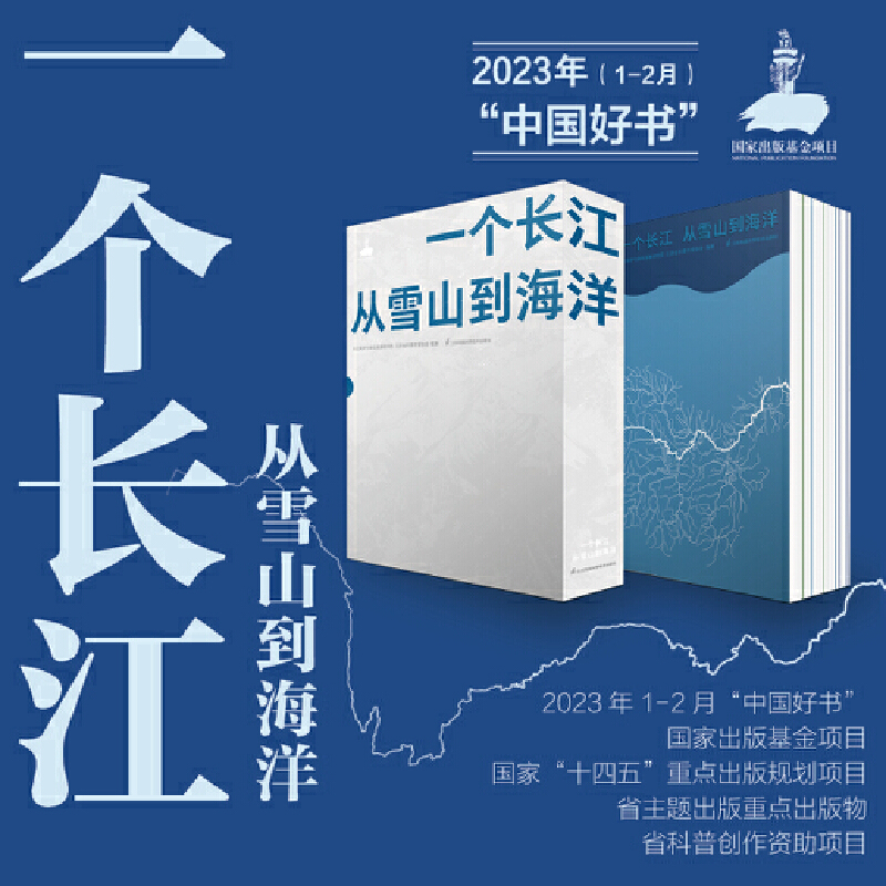 入選2023月榜“中國好書”【一個長江 從雪山到海洋】 入選2023月榜“中國好書”【一個長江 從雪山到海洋】
