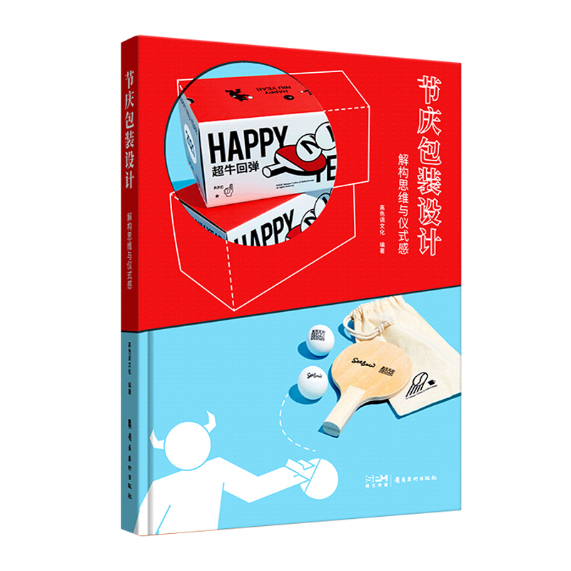 讓你的節日更具儀式感! 《節日包裝設計-解構思維與儀式感》 讓你的節日更具儀式感! 《節日包裝設計-解構思維與儀式感》