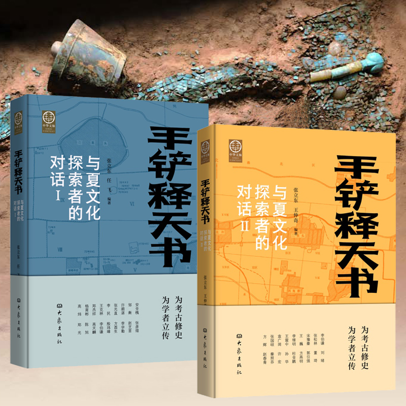 2024新書推薦【手鏟釋天書：與夏文化探索者的對話】全2冊