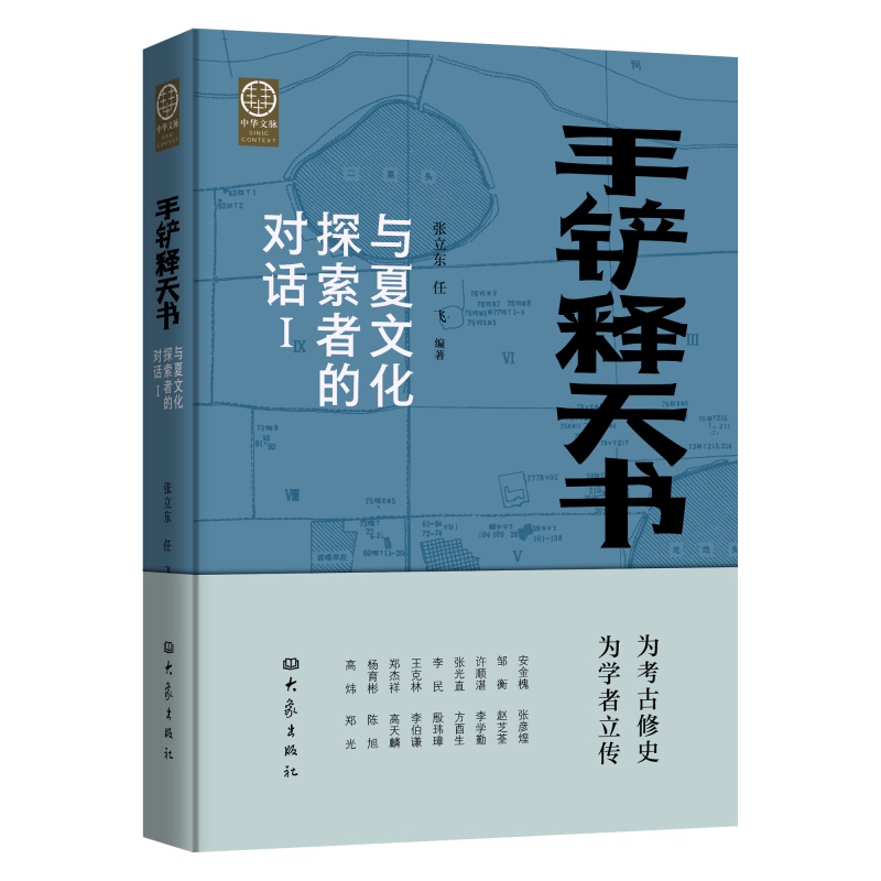 2024新書推薦【手鏟釋天書：與夏文化探索者的對話】全2冊