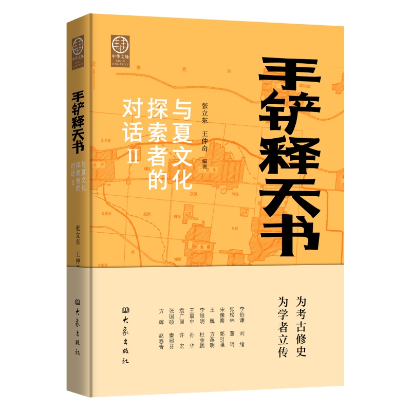 2024新書推薦【手鏟釋天書：與夏文化探索者的對話】全2冊