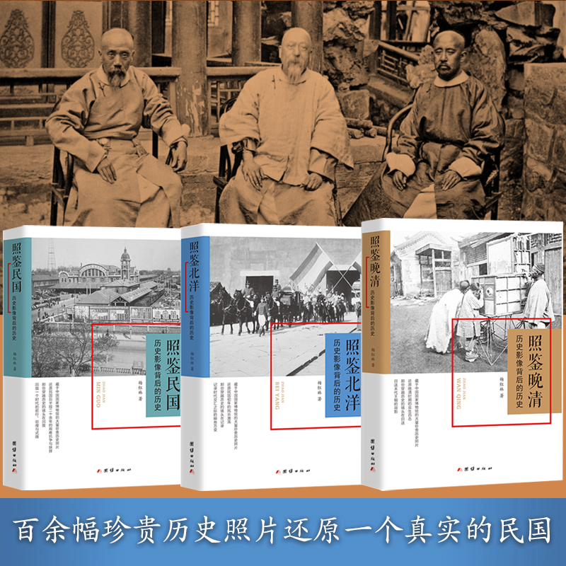 2024新書推薦:照鑑【晚清、北洋、民國】歷史影像背後的歷史(全三冊) 2024新書推薦:照鑑【晚清、北洋、民國】歷史影像背後的歷史(全三冊)