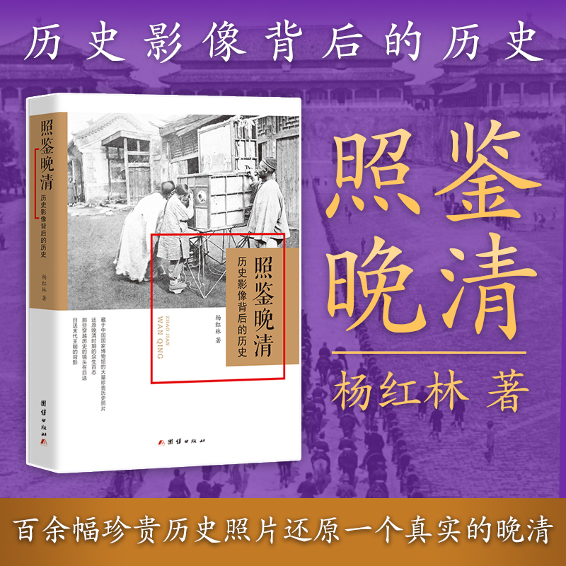 2024新書推薦:照鑑【晚清、北洋、民國】歷史影像背後的歷史(全三冊) 2024新書推薦:照鑑【晚清、北洋、民國】歷史影像背後的歷史(全三冊)
