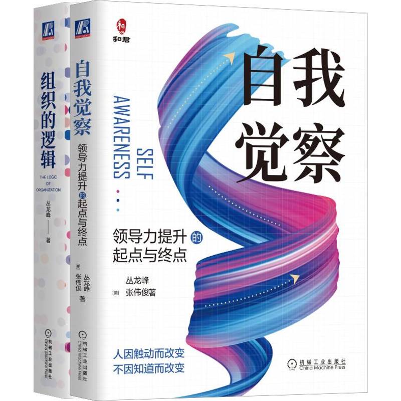 自我覺察+組織的邏輯（全2冊）