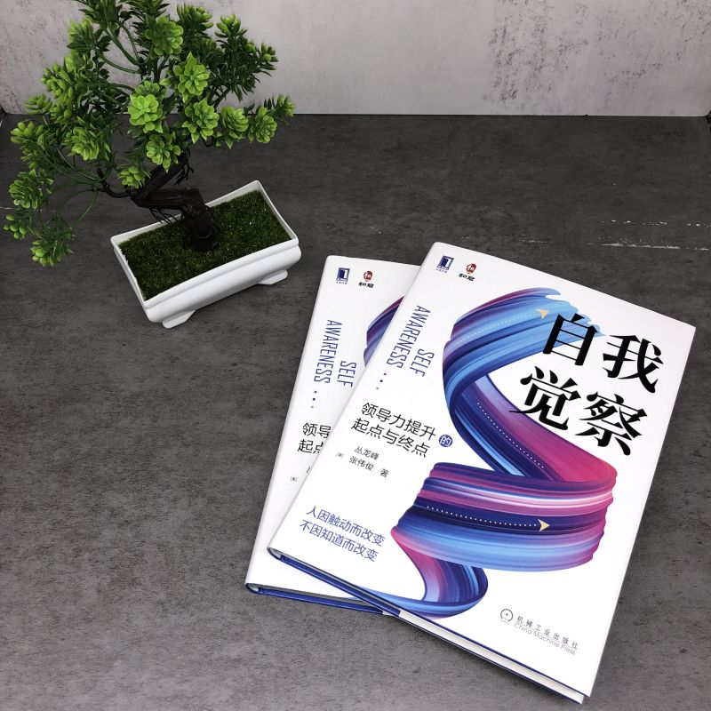 自我覺察+組織的邏輯（全2冊）